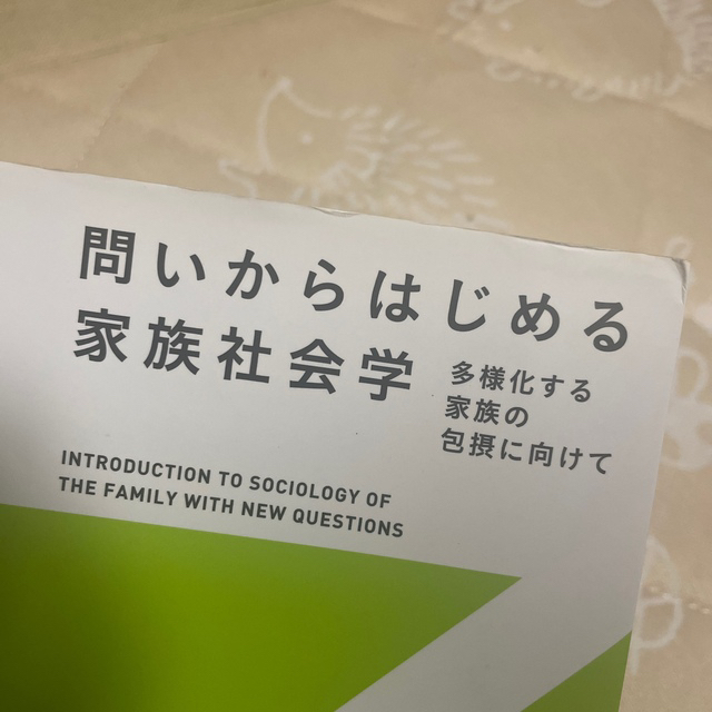 問いからはじめる家族社会学 多様化する家族の包摂に向けての通販 by