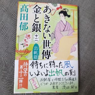 カドカワショテン(角川書店)のあきない世傳金と銀 十二(文学/小説)