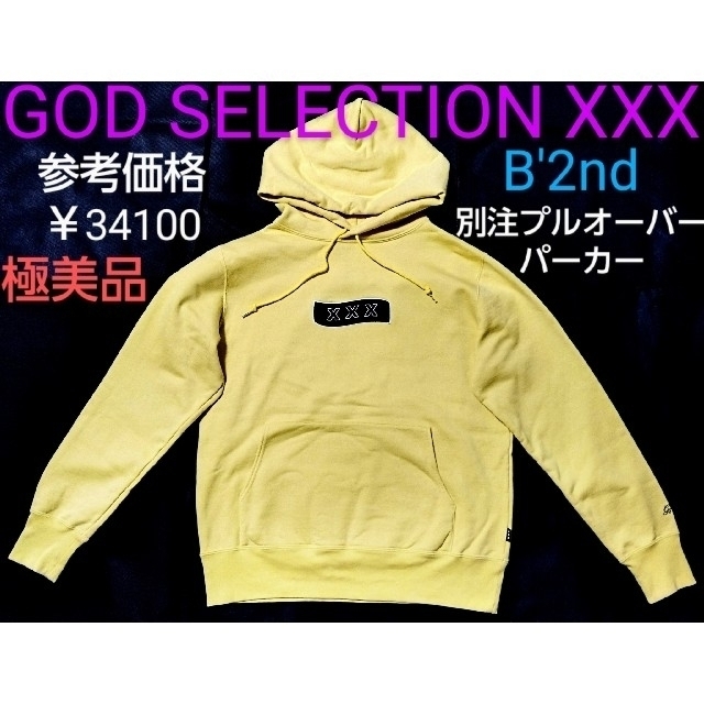 GOD SELECTION XXX■B'2nd■別注プルオーバーパーカー