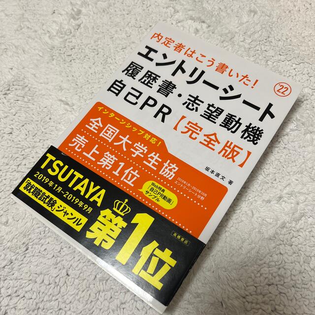 内定者はこう書いた！エントリーシート・履歴書・志望動機・自己ＰＲ完全版 ’２２ エンタメ/ホビーの本(その他)の商品写真