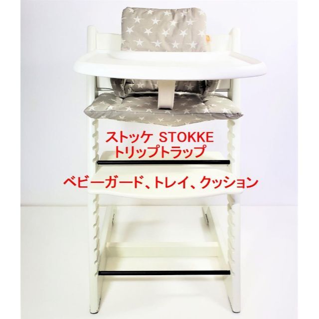 ストッケ STOKKE トリップトラップ ベビーガード+トレイ＋クッション