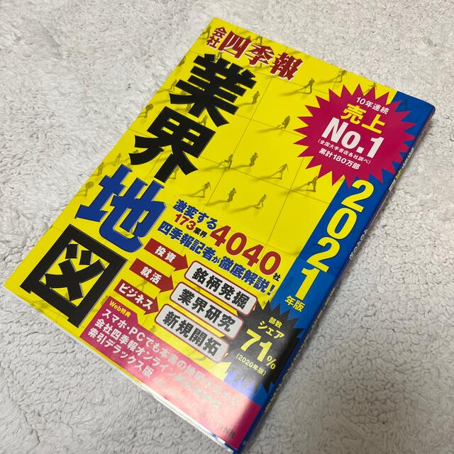 会社四季報業界地図 ２０２１年版 エンタメ/ホビーの本(ビジネス/経済)の商品写真