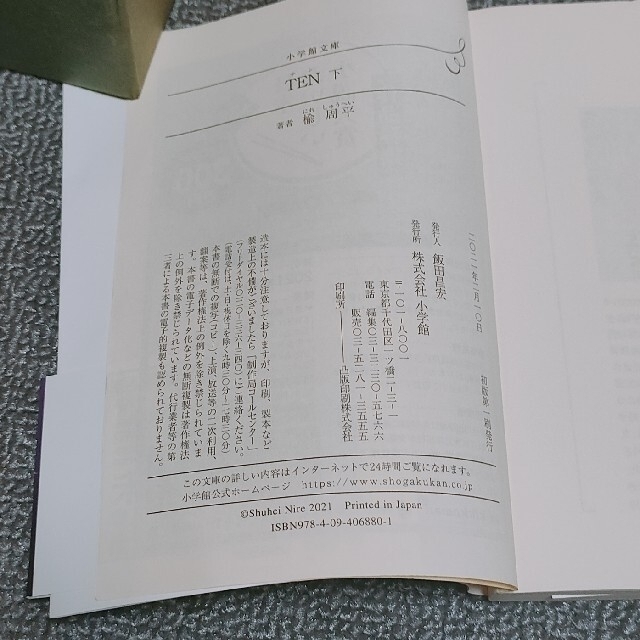 小学館(ショウガクカン)の【文庫本】3冊セット　楡周平　ＴＥＮ（ 上・ 下）、再生巨流 エンタメ/ホビーの本(その他)の商品写真