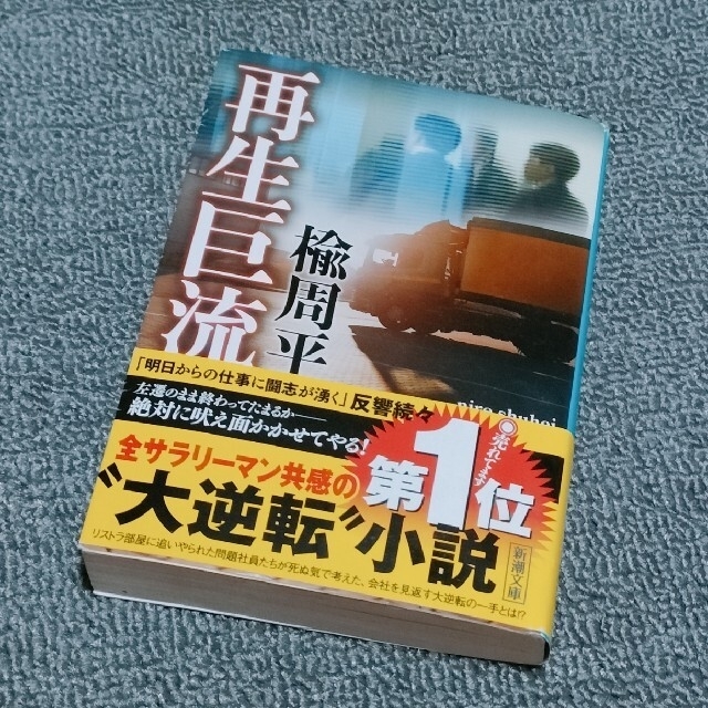 小学館(ショウガクカン)の【文庫本】3冊セット　楡周平　ＴＥＮ（ 上・ 下）、再生巨流 エンタメ/ホビーの本(その他)の商品写真