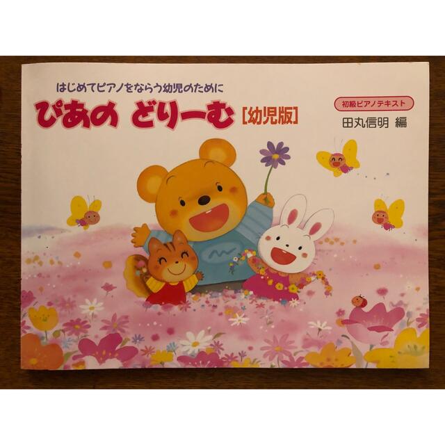 ぴあのどり－む幼児版 楽器のスコア/楽譜(童謡/子どもの歌)の商品写真