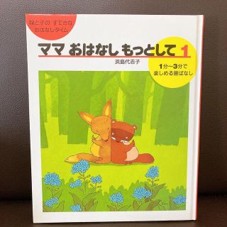 絵本　ママおはなしもっとして　読み聞かせ　昔話(絵本/児童書)