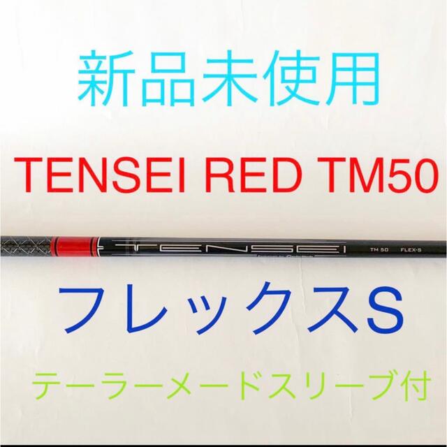 【新品未使用】テンセイ レッド TM50 (S)日本正規品2022