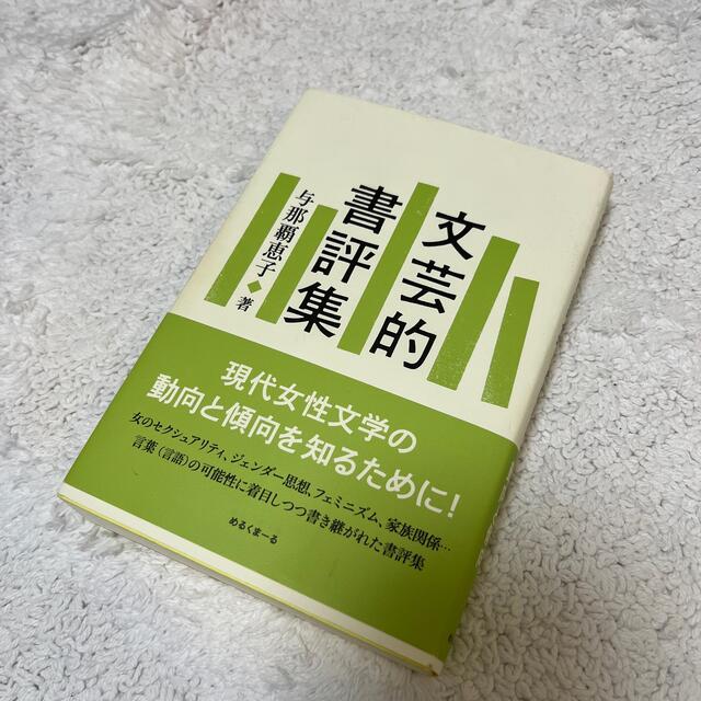 文芸的書評集 エンタメ/ホビーの本(文学/小説)の商品写真