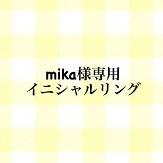 mika様専用 イニシャルリング R.M(リング)