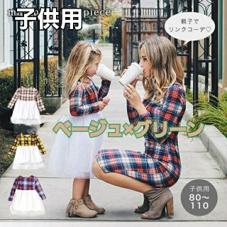 【新品】子供用　ワンピース　キッズワンピ　母娘コーデ　親子セット売り可能(ワンピース)