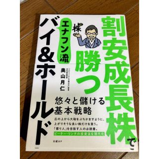 割安成長株で勝つエナフン流バイ＆ホールド(ビジネス/経済)