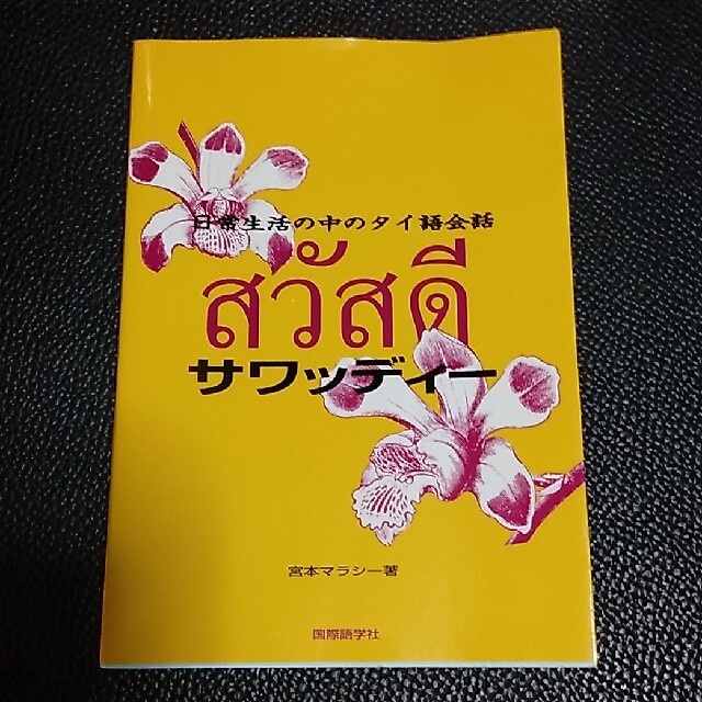 サワッディ－ 日常生活の中のタイ語会話 エンタメ/ホビーの本(語学/参考書)の商品写真