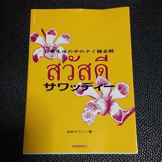 サワッディ－ 日常生活の中のタイ語会話(語学/参考書)