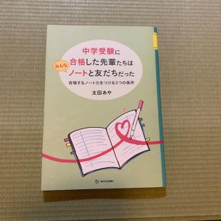 アサヒシンブンシュッパン(朝日新聞出版)の中学受験に合格した先輩たちはみんなノートと友だちだった 合格するノート力をつける(語学/参考書)