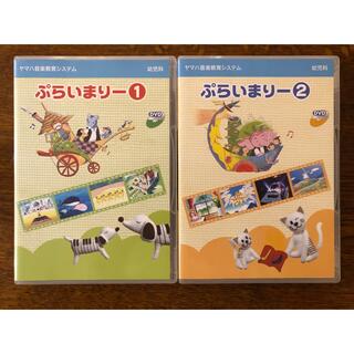 ヤマハ　ぷらいまりー DVD ①②セット(キッズ/ファミリー)