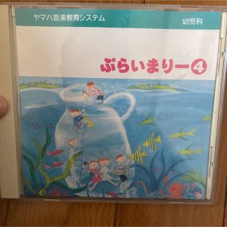 ヤマハ音楽教室システム 幼児科 ぷらいまりー④ CD(キッズ/ファミリー)