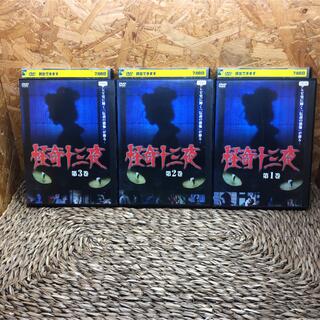 レア　怪奇十三夜　DVD 昭和の名作ライブラリー　全3枚セット