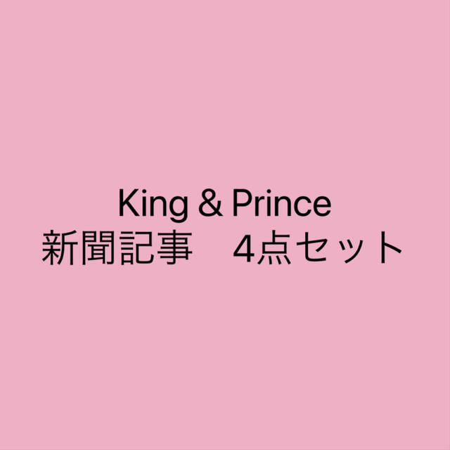 平野紫耀 4点セット King&Prince