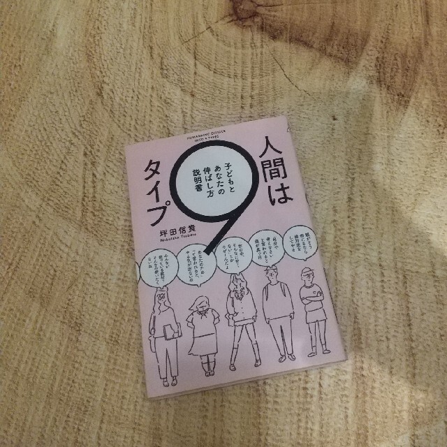 549円 パーティを彩るご馳走や 人間は9タイプ 子どもとあなたの伸ばし方説明書 549円 パーティを彩るご馳走や 人間は9タイプ 子どもとあなたの伸ばし方説明書