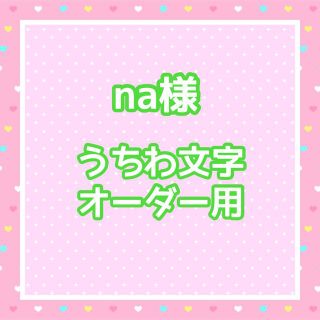 na様　うちわ文字オーダー用(アイドルグッズ)