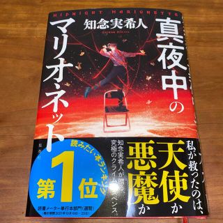 シュウエイシャ(集英社)の真夜中のマリオネット　知念実希人(文学/小説)