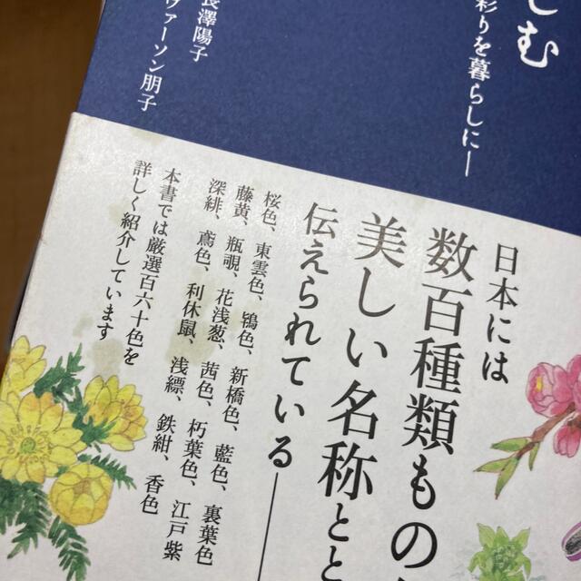 東邦(トウホウ)の日本の伝統色を愉しむ 季節の彩りを暮らしに エンタメ/ホビーの本(アート/エンタメ)の商品写真