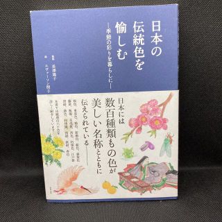 トウホウ(東邦)の日本の伝統色を愉しむ 季節の彩りを暮らしに(アート/エンタメ)