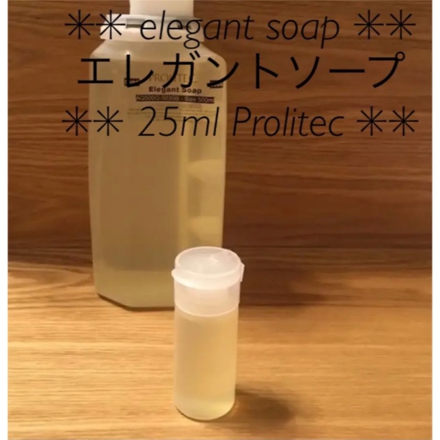 ✳︎✳︎elegant soap エレガントソープ 25ml✳︎Prolitecの通販 by