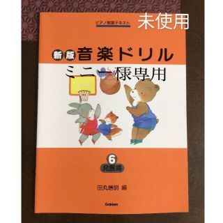 ガッケン(学研)の新版おんがくドリル6 発展編(楽譜)