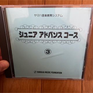 ヤマハ　ジュニアアドバンスコース③　CD(キッズ/ファミリー)