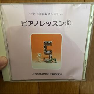 ヤマハ　ピアノレッスン⑤　CD(キッズ/ファミリー)