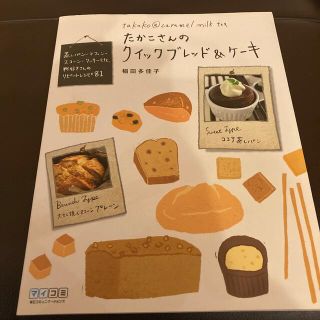 たかこさんのクイックブレッド＆ケ－キ 蒸しパン・マフィン・スコ－ン・クッキ－ｅｔ(料理/グルメ)