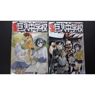 進撃！巨人中学校　1巻＆２巻(少年漫画)