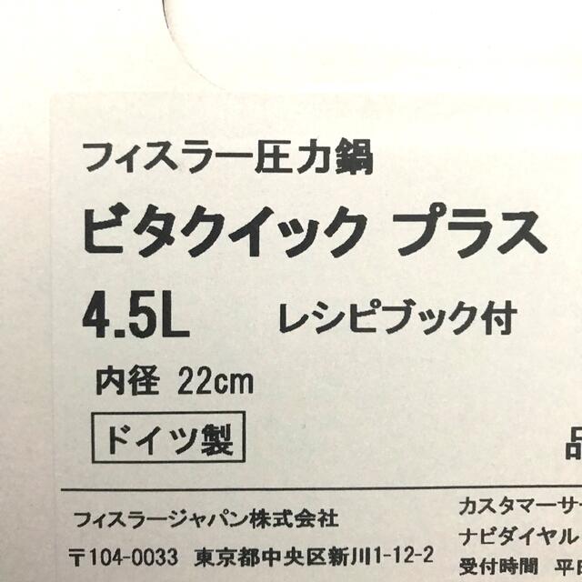 Fissler - 【新品未使用】フィスラー 圧力鍋4.5L ビタクイックプラス