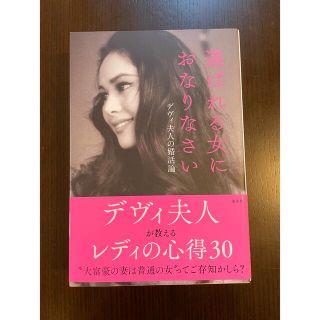 選ばれる女におなりなさい デヴィ夫人の婚活論(その他)