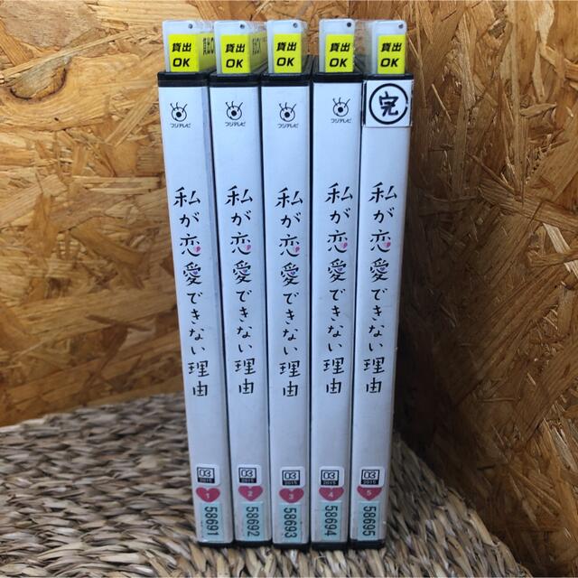 私が恋愛できない理由　DVD 全巻セット