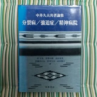 分裂病／強迫症／精神病院 中井久夫共著論集(健康/医学)