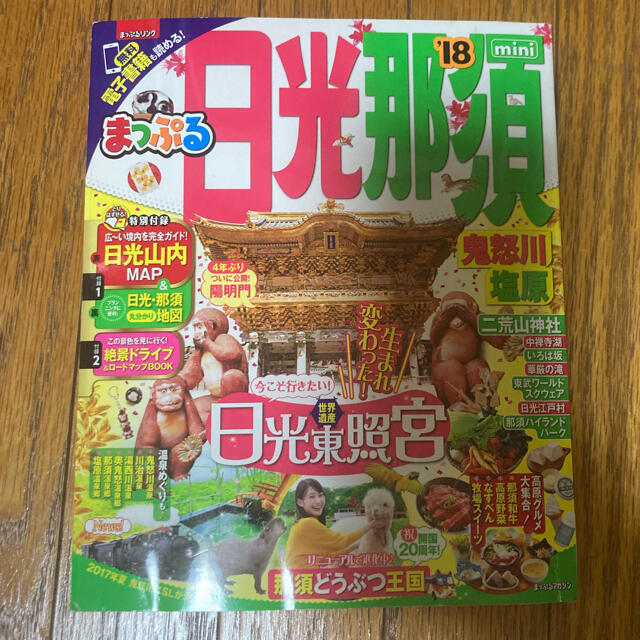 日光　那須　2018 まっぷる エンタメ/ホビーの本(地図/旅行ガイド)の商品写真