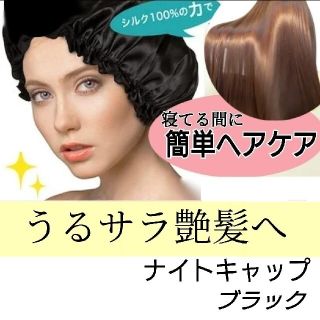 ㉘【大特価】ナイトキャップ 寝癖対策 ツヤ髪 睡眠 ブラック フリーサイズ(ヘアケア)