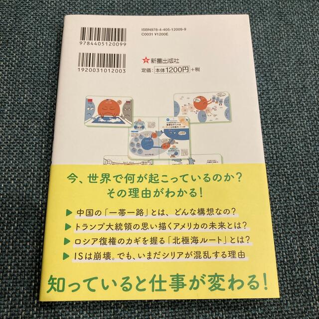 サクッとわかるビジネス教養　地政学 エンタメ/ホビーの本(ビジネス/経済)の商品写真