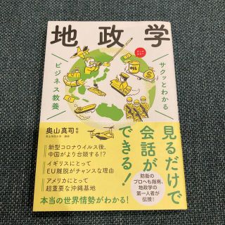 サクッとわかるビジネス教養　地政学(ビジネス/経済)