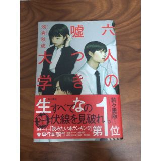 六人の嘘つきな大学生(文学/小説)