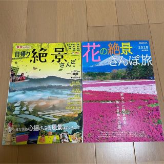 お散歩本　2冊セット　日帰り絶景さんぽ、花の絶景さんぽ道(地図/旅行ガイド)