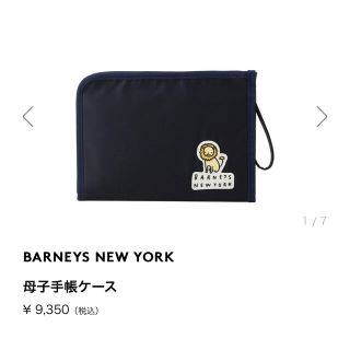 バーニーズニューヨーク(BARNEYS NEW YORK)のBARNEYS NEWYORK 母子手帳　新品(母子手帳ケース)