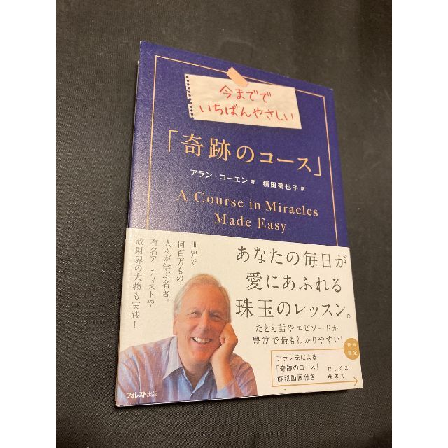 今まででいちばんやさしい「奇跡のコース」  アラン・コーエン エンタメ/ホビーの本(ノンフィクション/教養)の商品写真