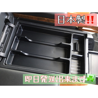 【送料無料】ハイエース200系　コンソールボックス用トレイ/収納カスタム/トレー(車内アクセサリ)