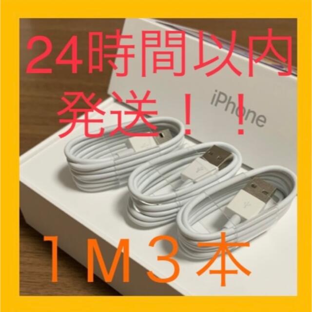 1m 3本 iPhone充電器 ライトニングケーブル 純正品同等 アイフォンの通販 by ぺぺ's shop|ラクマ 1m 3本 iPhone充電器 ライトニングケーブル 純正品同等 アイフォンの通販 by ぺぺ's shop|ラクマ