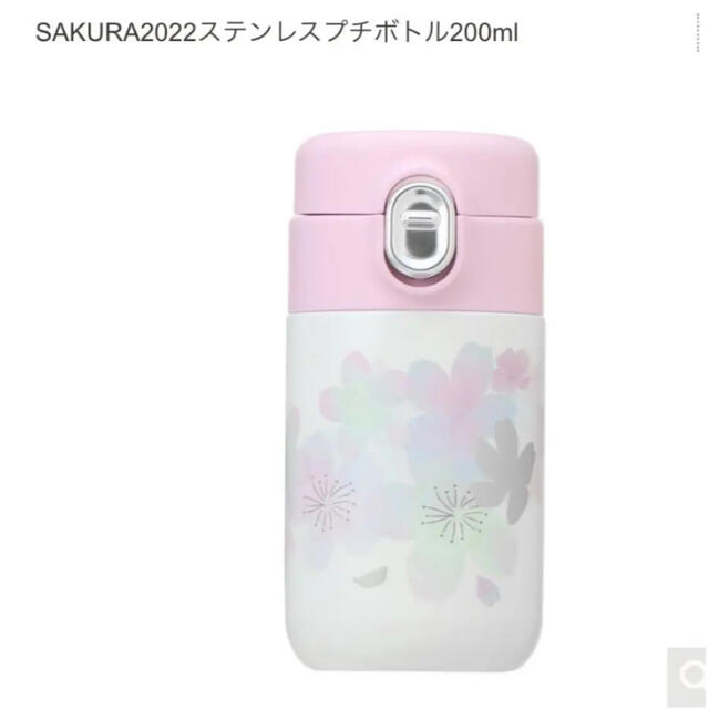 スターバックス　桜　2022 ステンレスプチボトル　200ml