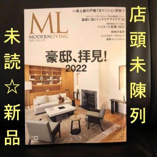 完売中❗未陳列新品☆モダンリビング No.261【最新号】豪邸、拝見！2022 (専門誌)