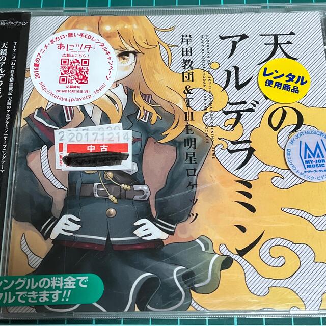 天鏡のアルデラミン 主題歌 Cd 岸田教団の通販 By ユウキ S Shop ラクマ